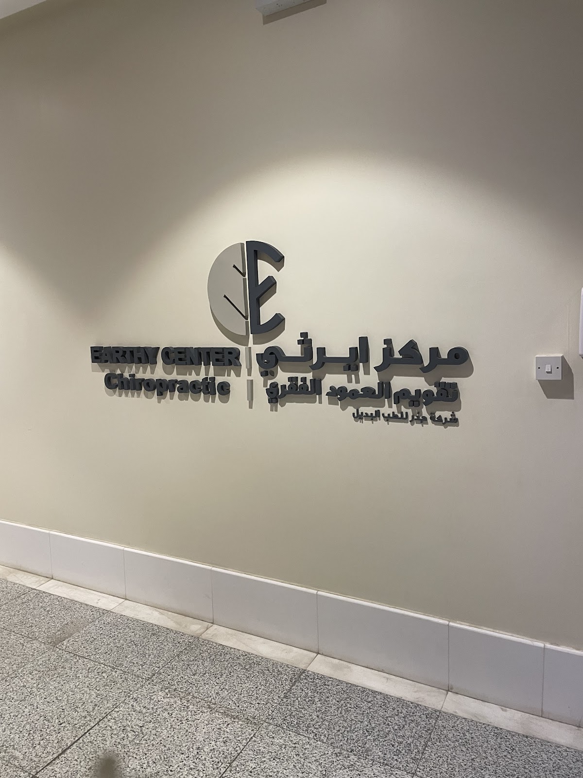 Earthy Center | Holistic & Chiropractic (Turki Al Awwal)