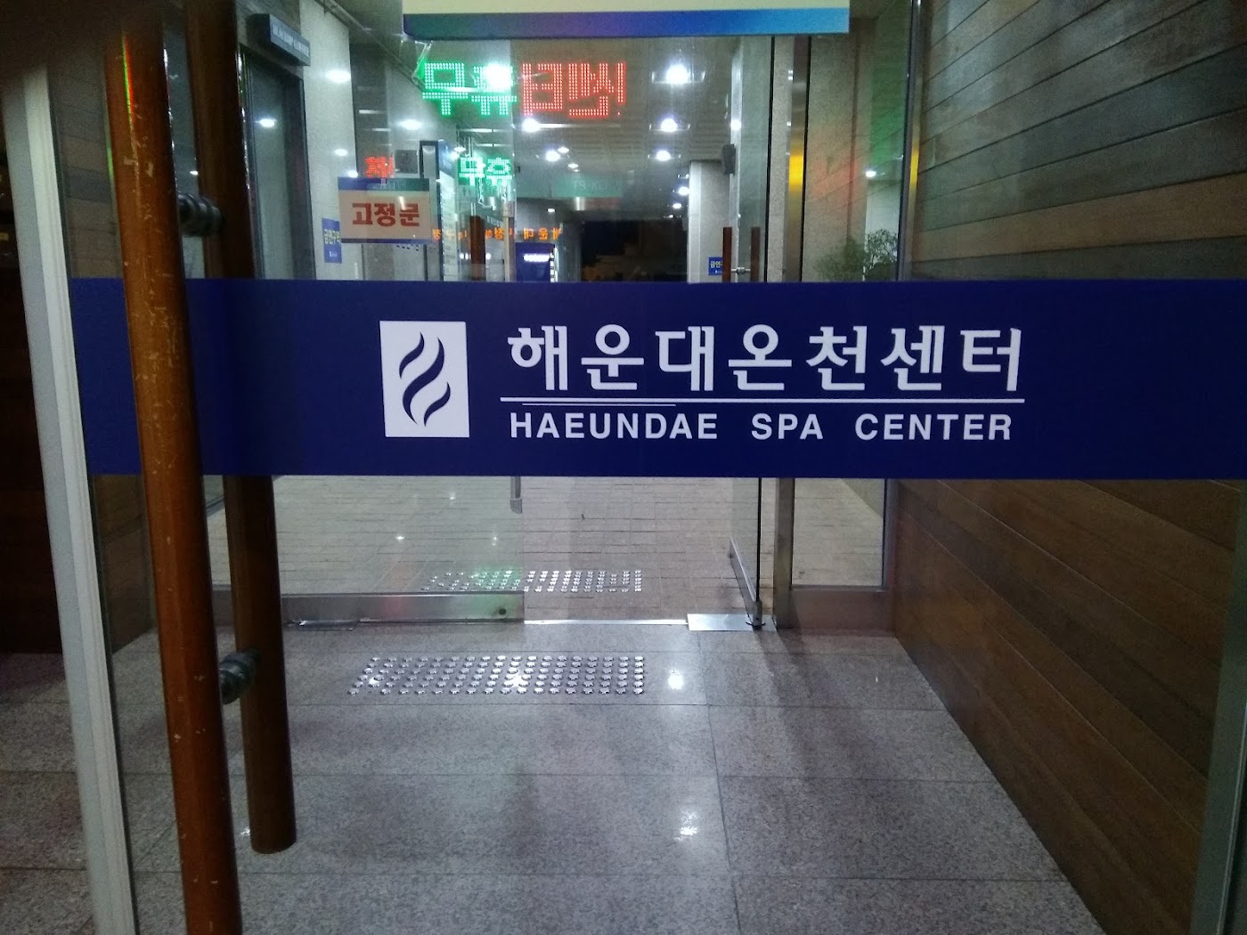 해운대온천센터